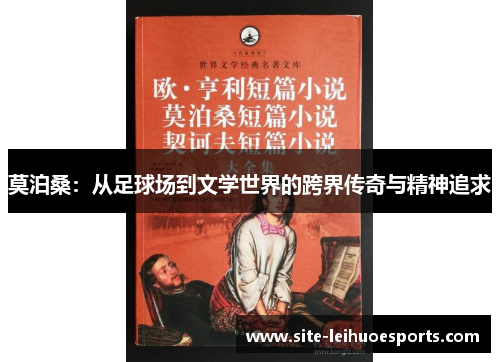 莫泊桑：从足球场到文学世界的跨界传奇与精神追求