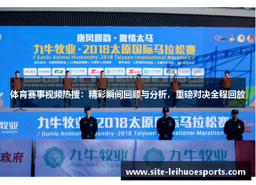 体育赛事视频热搜：精彩瞬间回顾与分析，重磅对决全程回放