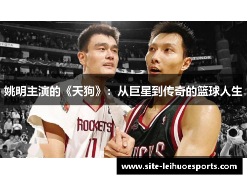 姚明主演的《天狗》：从巨星到传奇的篮球人生