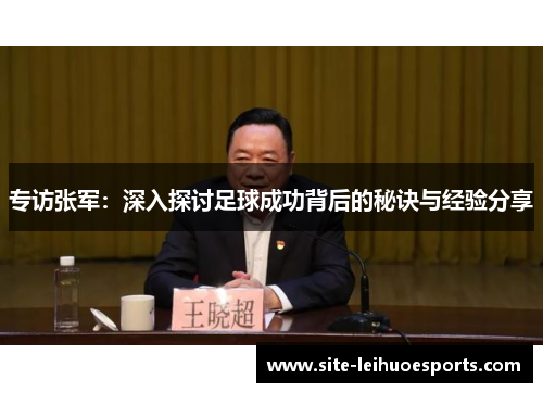 专访张军：深入探讨足球成功背后的秘诀与经验分享