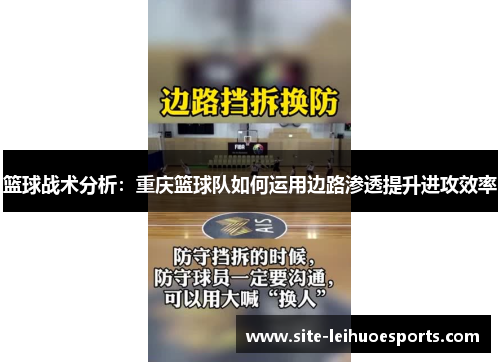 篮球战术分析：重庆篮球队如何运用边路渗透提升进攻效率