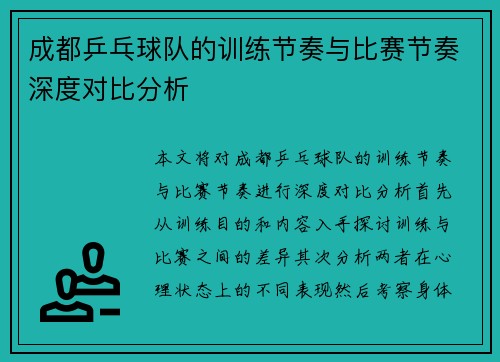 成都乒乓球队的训练节奏与比赛节奏深度对比分析
