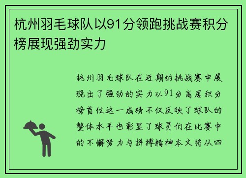 杭州羽毛球队以91分领跑挑战赛积分榜展现强劲实力