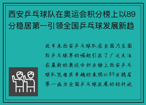 西安乒乓球队在奥运会积分榜上以89分稳居第一引领全国乒乓球发展新趋势