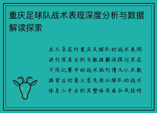 重庆足球队战术表现深度分析与数据解读探索