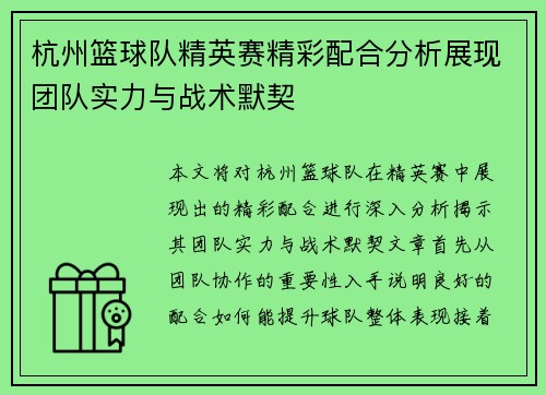 杭州篮球队精英赛精彩配合分析展现团队实力与战术默契