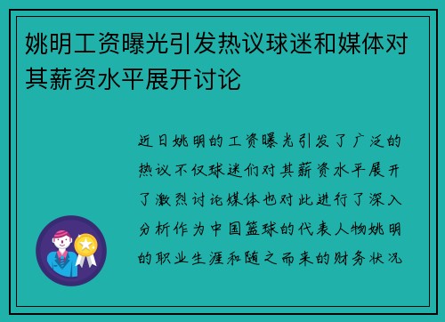 姚明工资曝光引发热议球迷和媒体对其薪资水平展开讨论