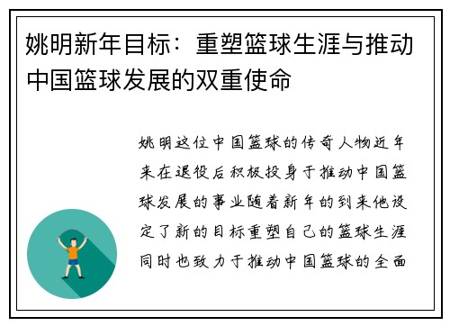 姚明新年目标：重塑篮球生涯与推动中国篮球发展的双重使命