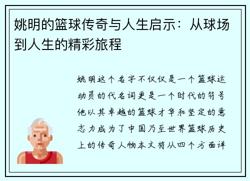 姚明的篮球传奇与人生启示：从球场到人生的精彩旅程