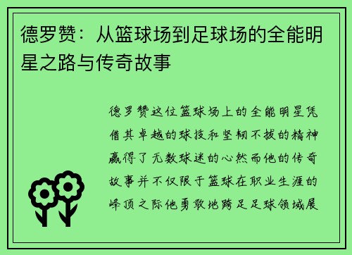德罗赞：从篮球场到足球场的全能明星之路与传奇故事