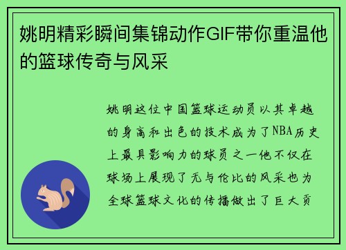 姚明精彩瞬间集锦动作GIF带你重温他的篮球传奇与风采