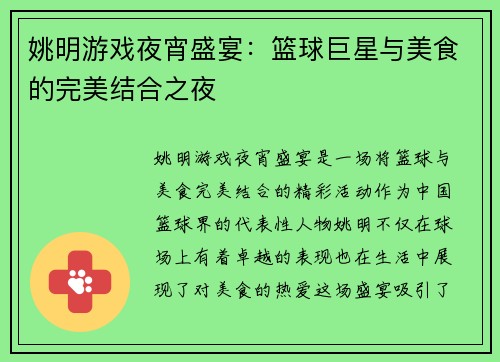姚明游戏夜宵盛宴：篮球巨星与美食的完美结合之夜