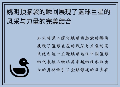 姚明顶脑袋的瞬间展现了篮球巨星的风采与力量的完美结合