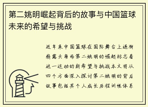 第二姚明崛起背后的故事与中国篮球未来的希望与挑战