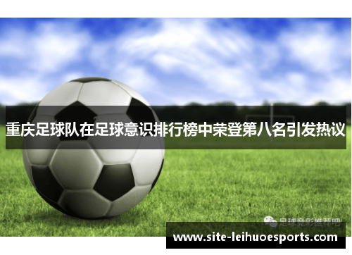 重庆足球队在足球意识排行榜中荣登第八名引发热议