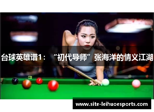 台球英雄谱1：“初代导师”张海洋的情义江湖