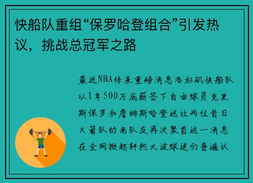 快船队重组“保罗哈登组合”引发热议，挑战总冠军之路