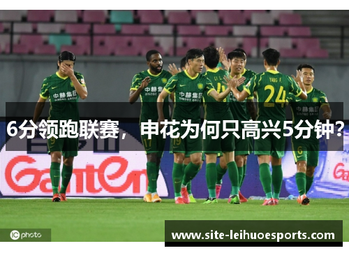 6分领跑联赛，申花为何只高兴5分钟？
