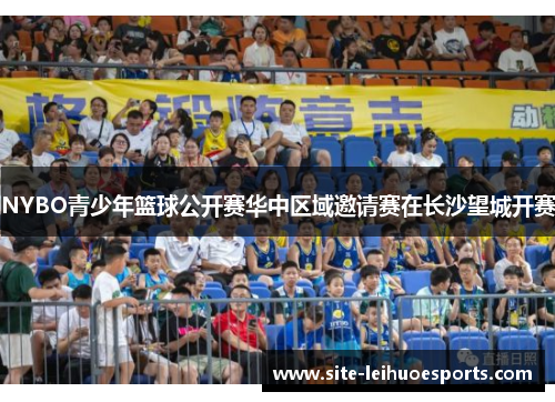 NYBO青少年篮球公开赛华中区域邀请赛在长沙望城开赛