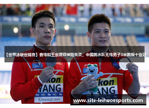 【世界泳联世锦赛】曹缘和王宗源双保险失灵，中国跳水队无缘男子3米跳板十连冠