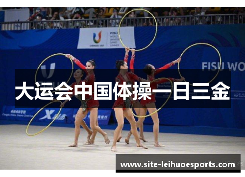 大运会中国体操一日三金