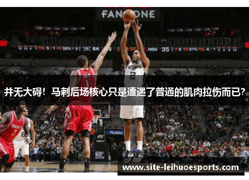 并无大碍！马刺后场核心只是遭遇了普通的肌肉拉伤而已？