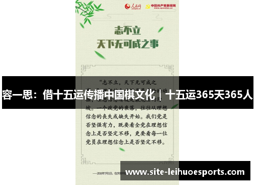 容一思：借十五运传播中国棋文化｜十五运365天365人