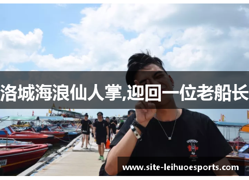 洛城海浪仙人掌,迎回一位老船长