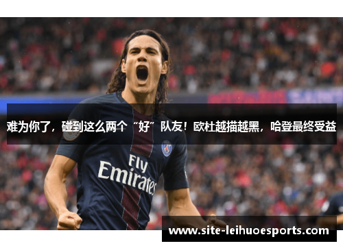 难为你了，碰到这么两个“好”队友！欧杜越描越黑，哈登最终受益