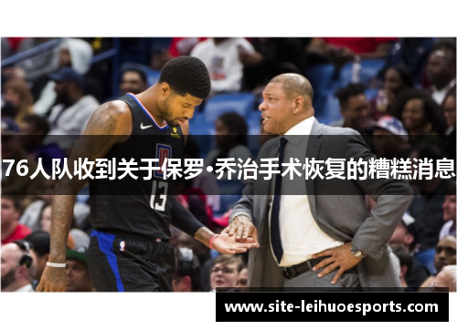 76人队收到关于保罗·乔治手术恢复的糟糕消息