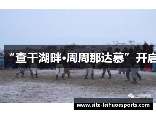 “查干湖畔·周周那达慕”开启