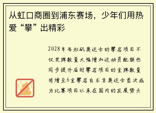 从虹口商圈到浦东赛场，少年们用热爱 “攀” 出精彩