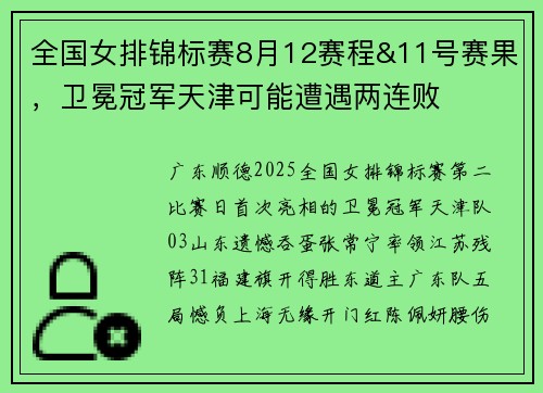 全国女排锦标赛8月12赛程&11号赛果，卫冕冠军天津可能遭遇两连败