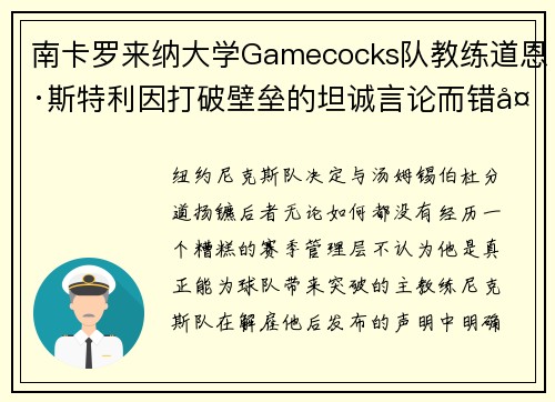 南卡罗来纳大学Gamecocks队教练道恩·斯特利因打破壁垒的坦诚言论而错失尼克斯队的工作机会