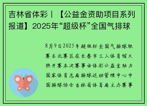 吉林省体彩丨【公益金资助项目系列报道】2025年“超级杯”全国气排球联赛（东北赛区）在长春火热开赛
