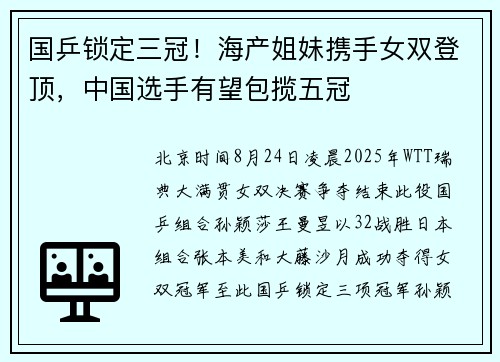 国乒锁定三冠！海产姐妹携手女双登顶，中国选手有望包揽五冠