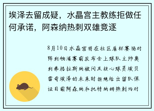 埃泽去留成疑，水晶宫主教练拒做任何承诺，阿森纳热刺双雄竞逐