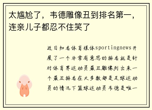 太尴尬了，韦德雕像丑到排名第一，连亲儿子都忍不住笑了